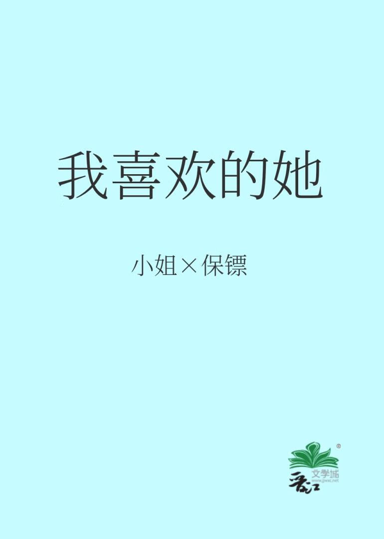我喜欢的她