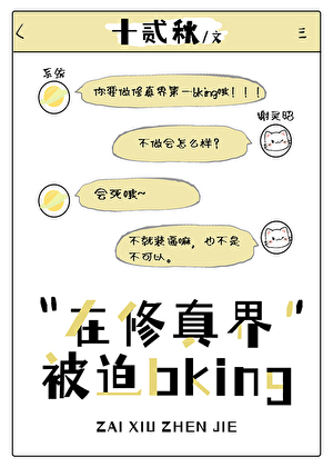 在修仙界被迫bking