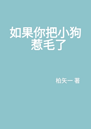 如果你把小狗惹毛了