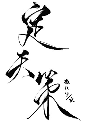 oc世界观【定天策】小故事合集一