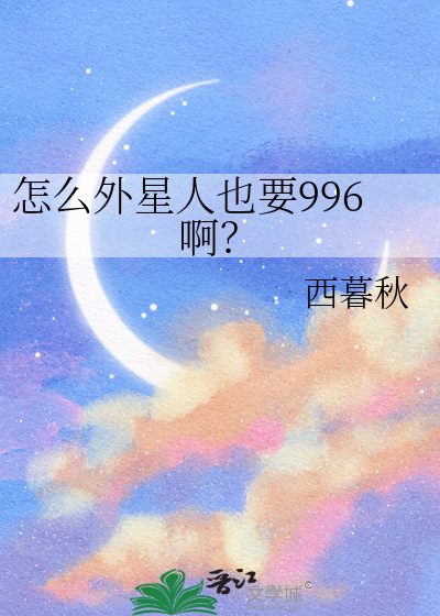 外星人干什么呀