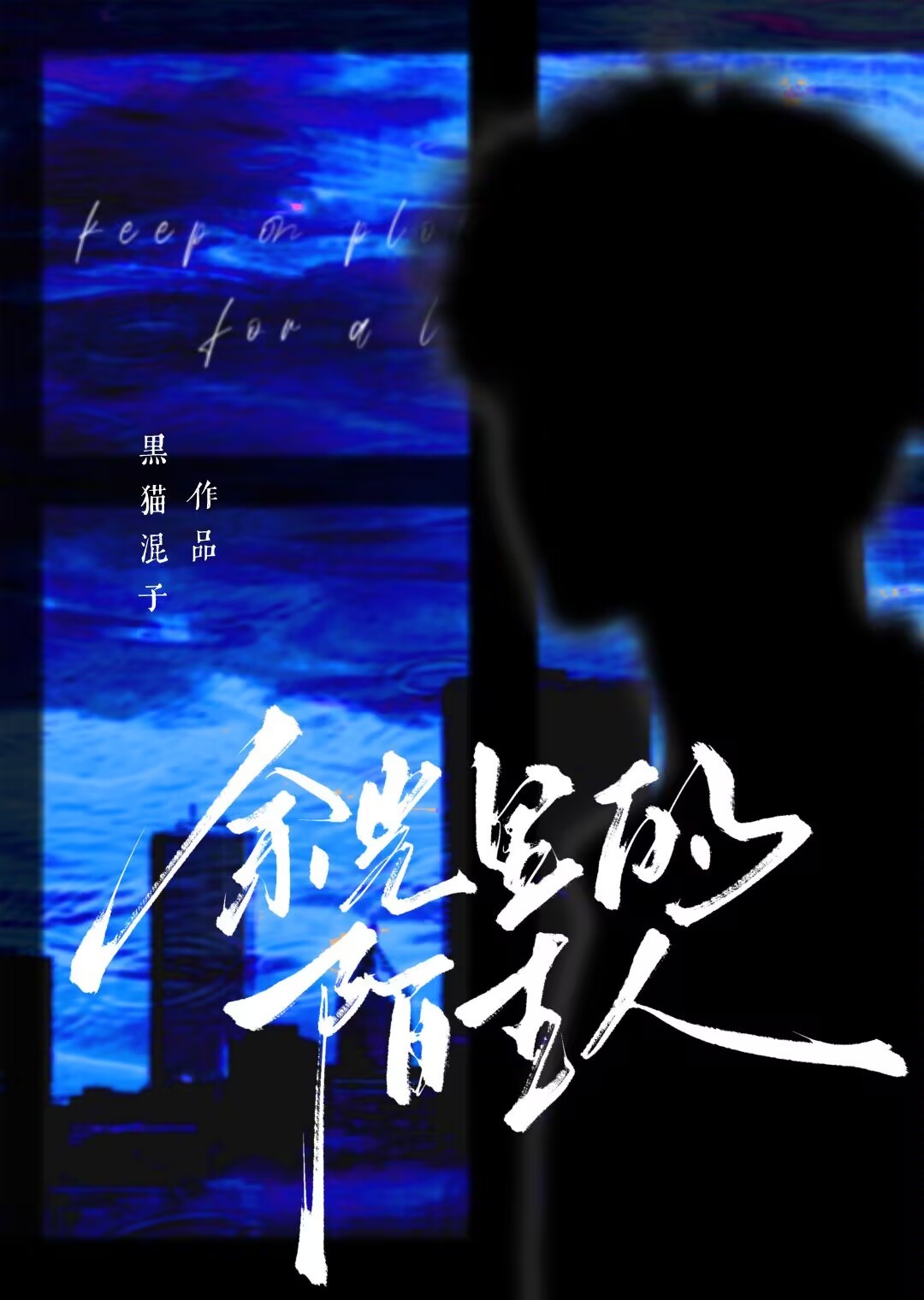 余光中的人生轶事