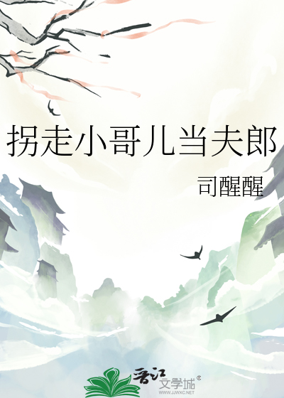 拐走小哥儿当夫郎