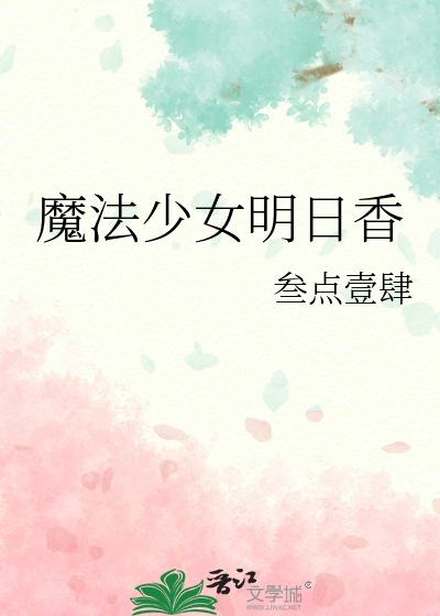 魔法少女明日香