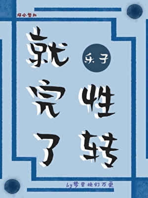 性转设定真的合理吗[综原神]