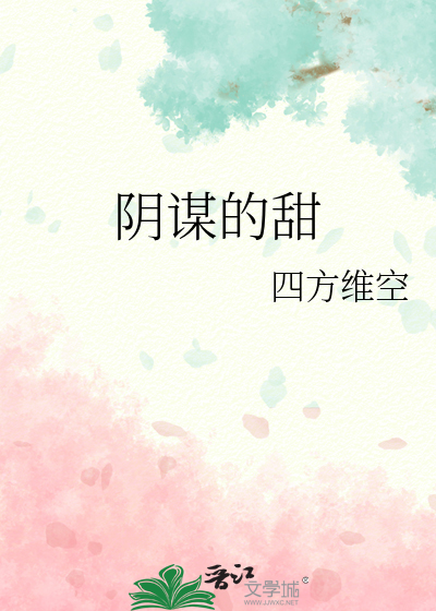 阴谋的阴谋怎么写