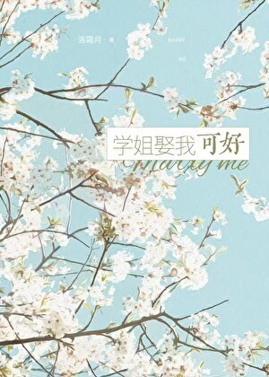学姐娶我可好