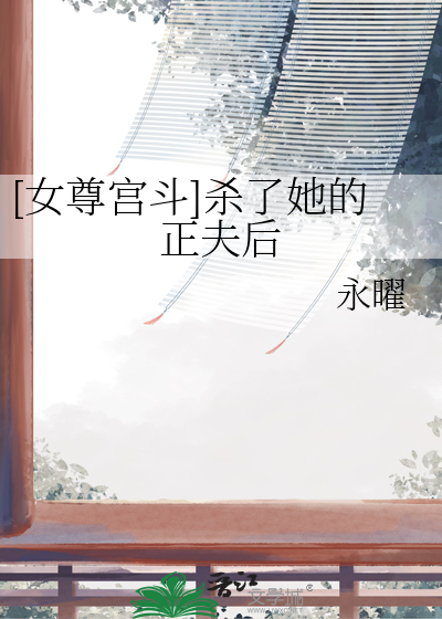 她杀夫正道飞升了