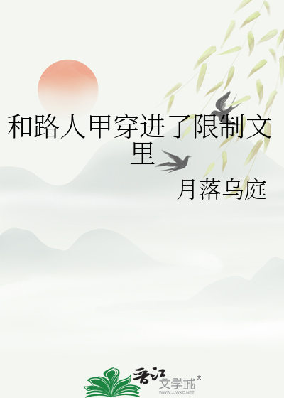 和路人甲穿进了限制文里