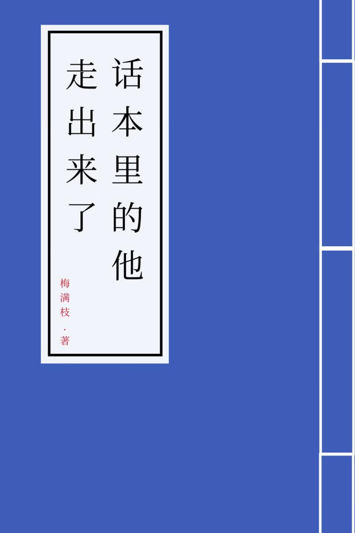 话本里的他走出来了