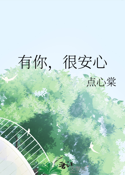 有你，很安心