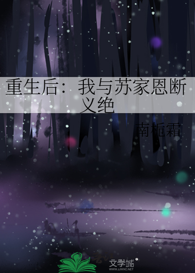 重生后：我与苏家恩断义绝