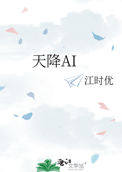 天降AI