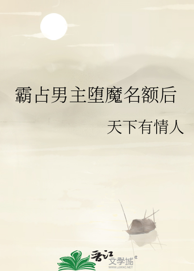 霸占男神小说