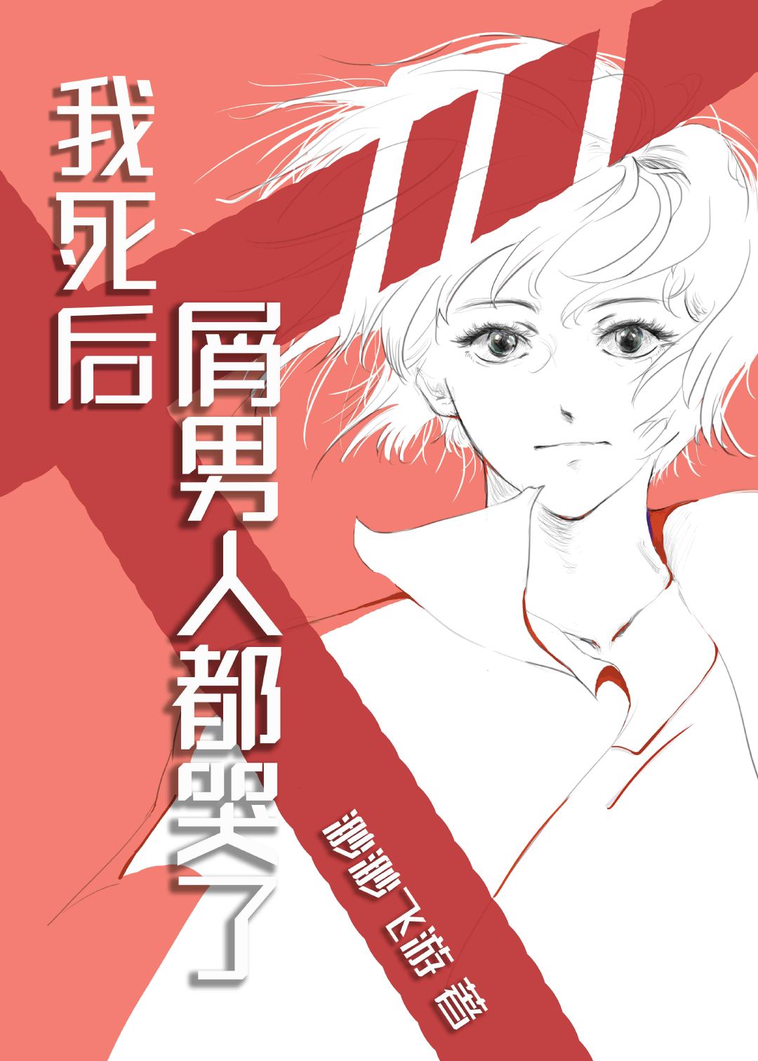 我死后屑男人都哭了