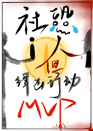 社恐i人，但缉凶行动mvp