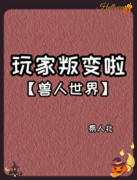 玩家叛变易人北 格格党