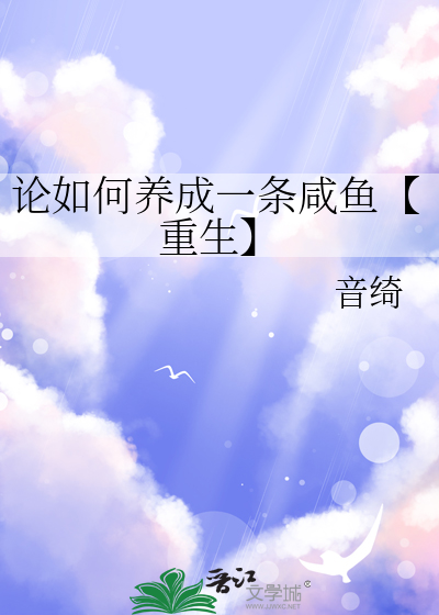 论如何养成一只猫系男友完结txt百度网盘