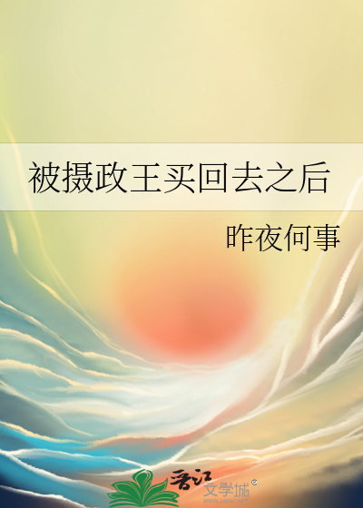 被摄政王宠野了全文免费阅读