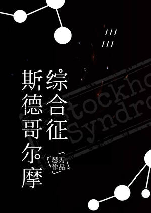 斯德哥尔摩综合征为什么这个名字