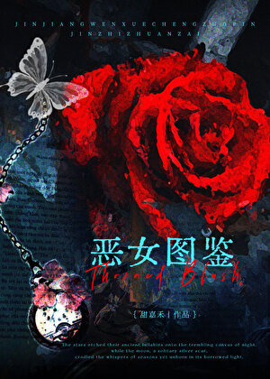 恶女图鉴[快穿]