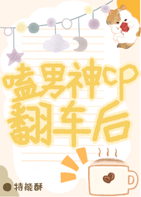 嗑男神CP翻车后