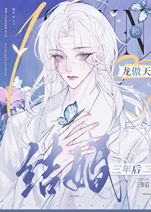 和龙傲天结婚三年后，带球跑了