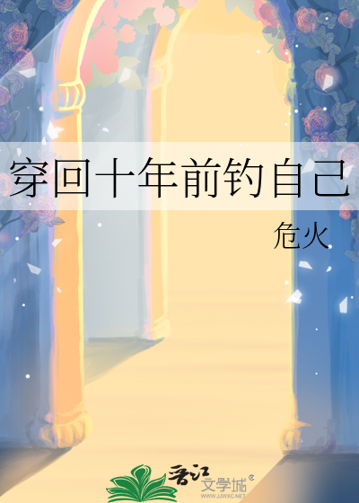 穿回十年前钓自己