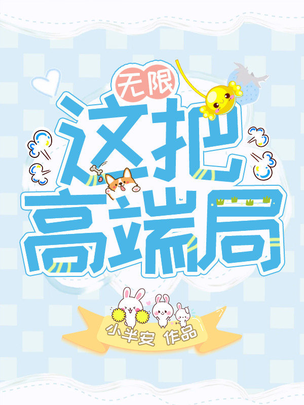 这把高端局［无限］