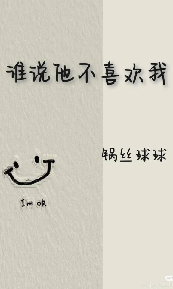谁说他不喜欢我站出来txt