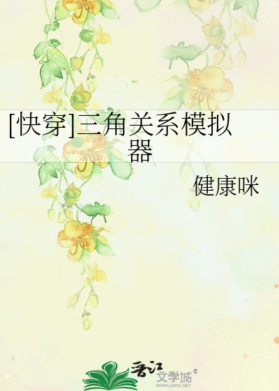 [快穿]三角关系模拟器