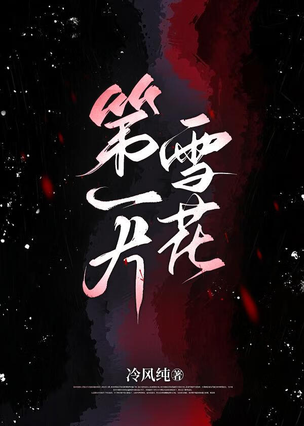 第一片雪花阅读理解答案
