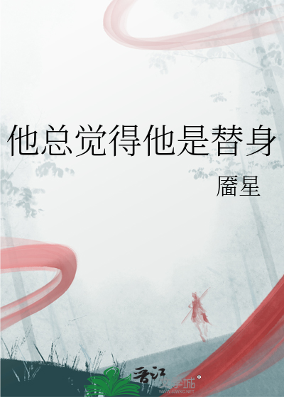 他好像是一个替身