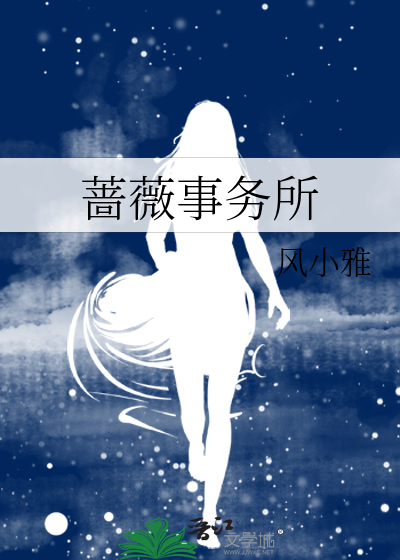 蔷薇事务所重回末世当大佬小说
