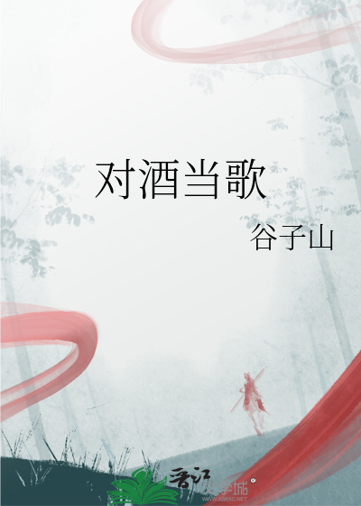 对酒当歌
