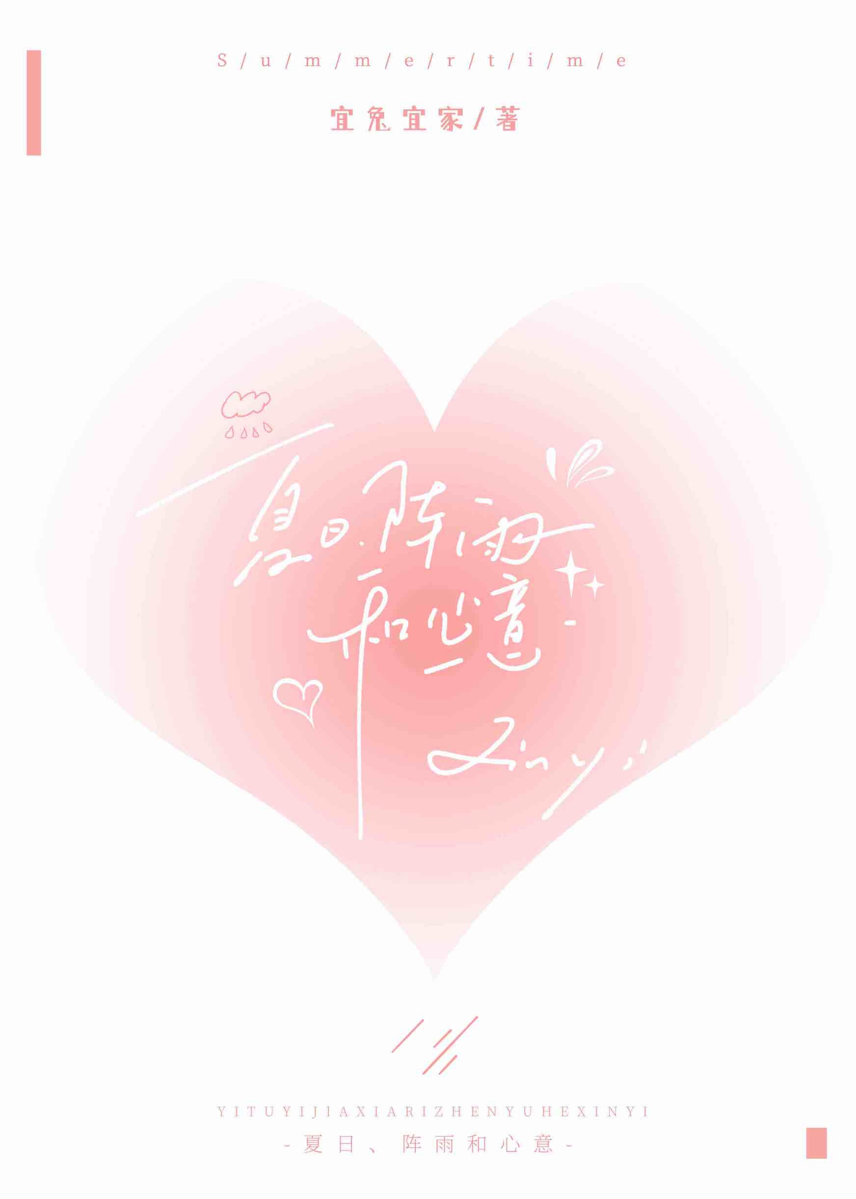 夏日、阵雨和心意