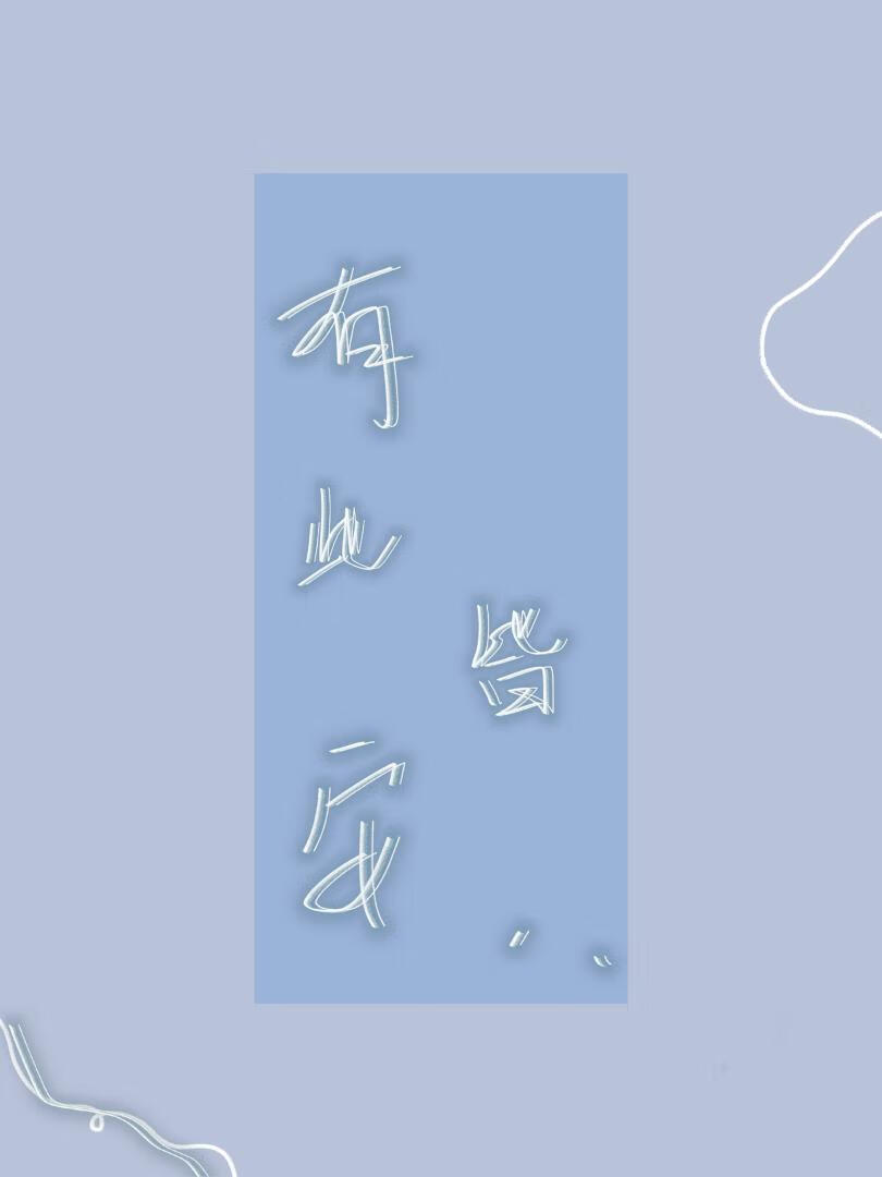 有你皆安