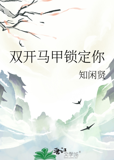 双开马甲的我超柔弱