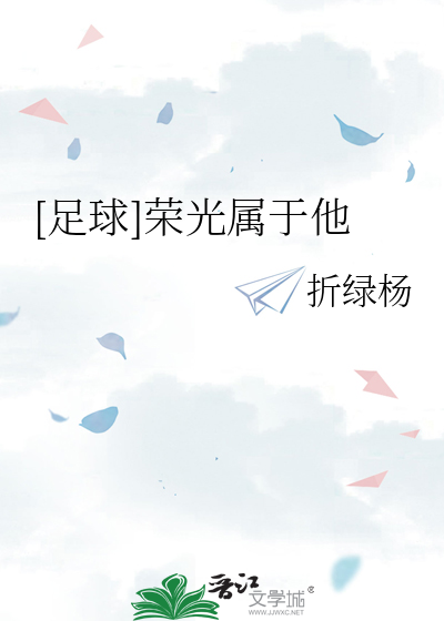 足球荣光属于他阿莱