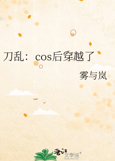 cos刀剑穿越刀剑乱舞