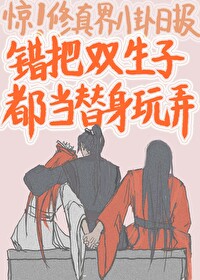 错把白切黑双子都当替身小说免费阅读