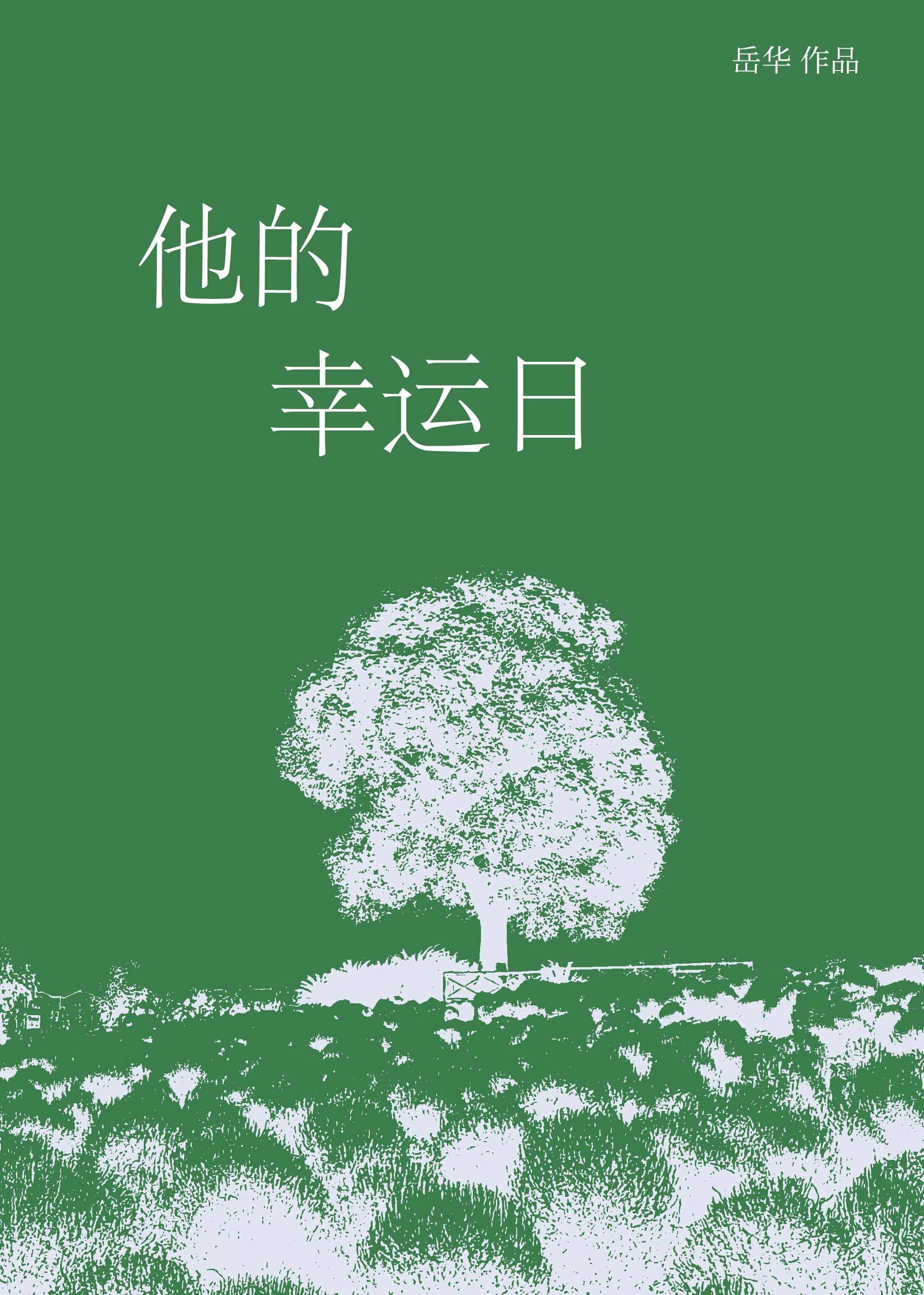 他的小幸运