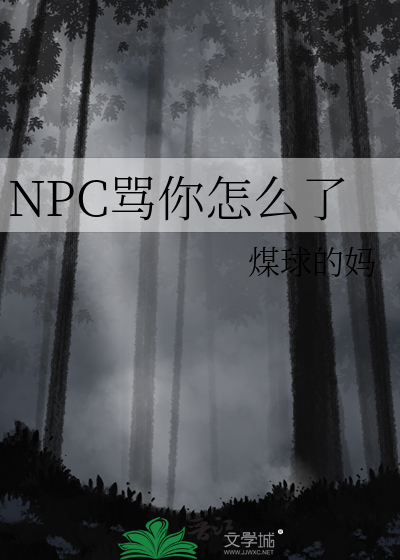 npc怎么又被我吓裂了书评