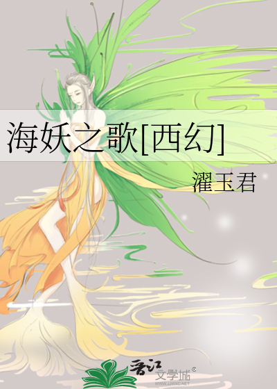 海妖之歌[西幻]