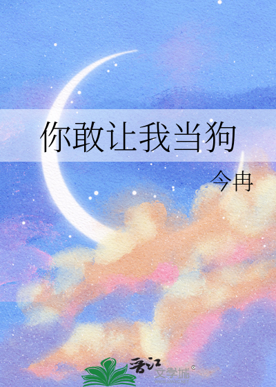 你敢让我做妾!作者:ak(1/1