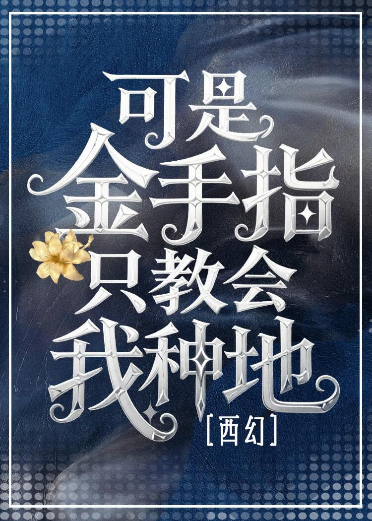 可是金手指只教会我种地[西幻]