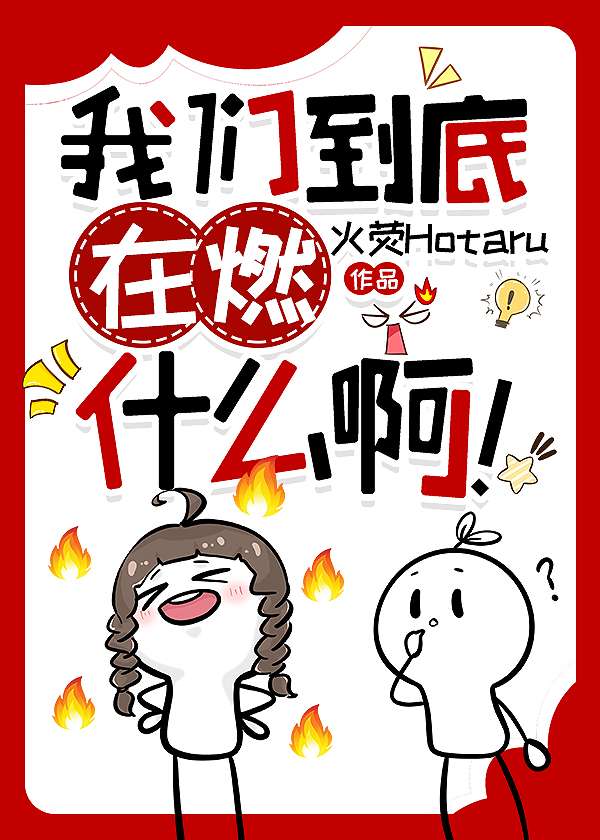 我们到底在燃什么啊！