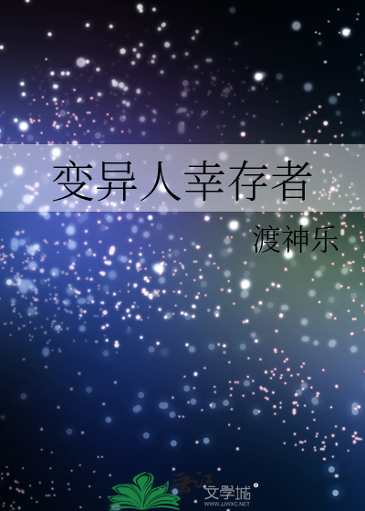 变异人幸存者