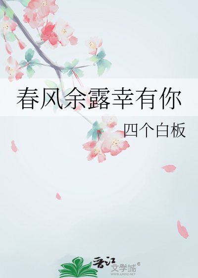 春风余露幸有你