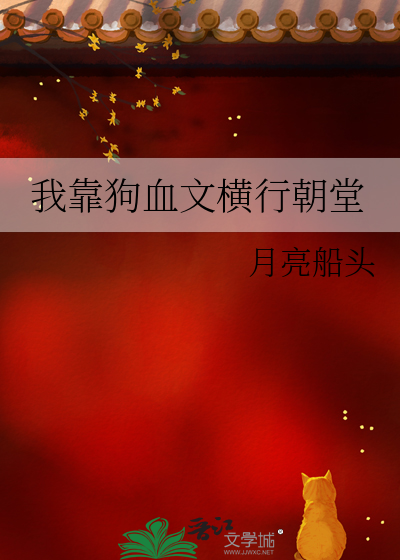 我靠狗血文横行朝堂
